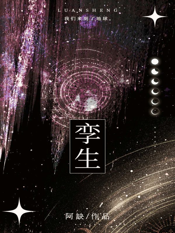 孪生