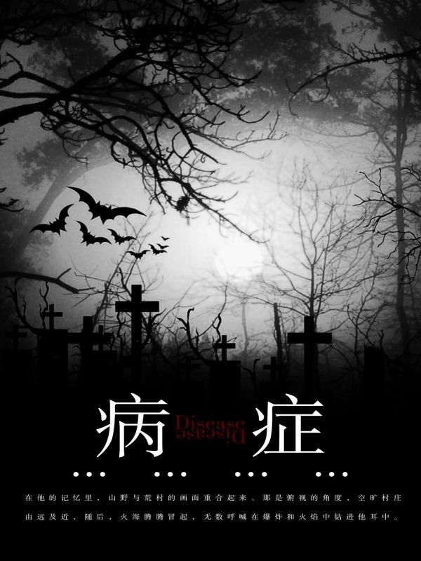 病症