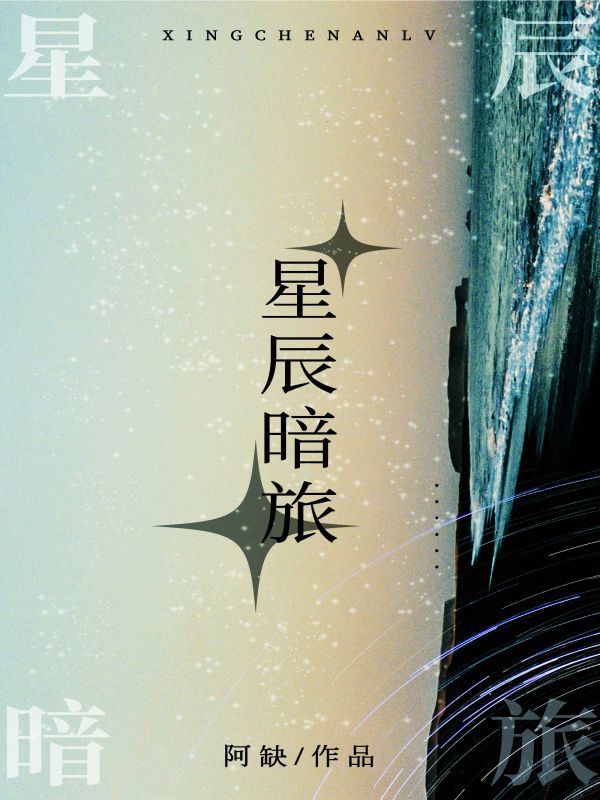 星辰暗旅