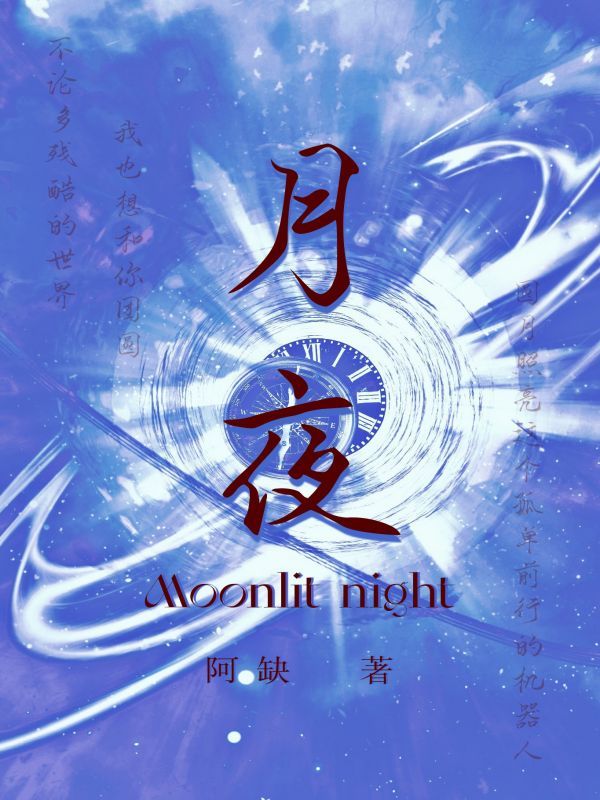 月夜