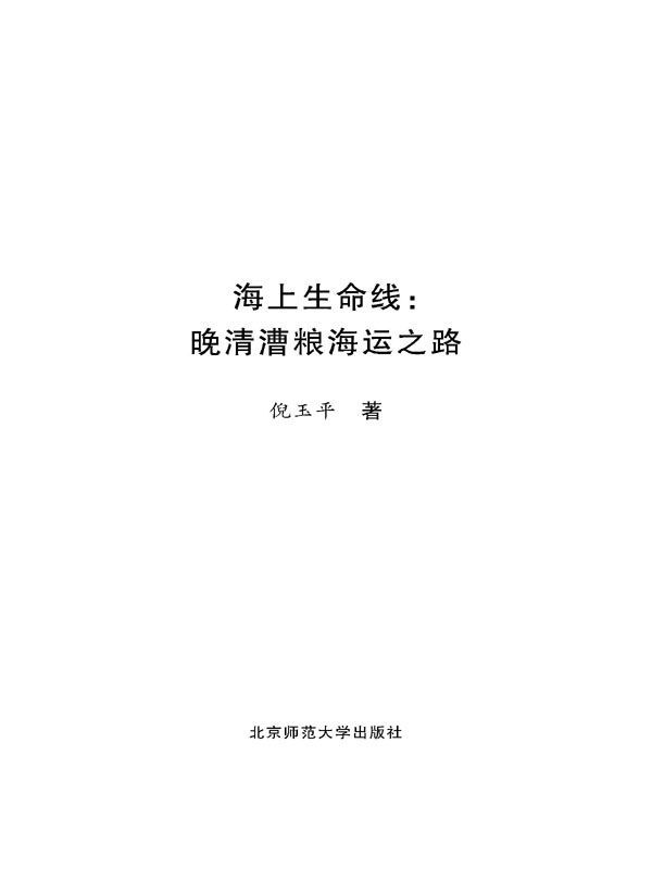 海上生命线：晚清漕粮海运之路