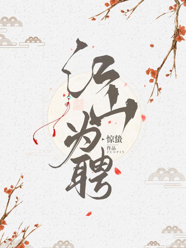 江山为聘