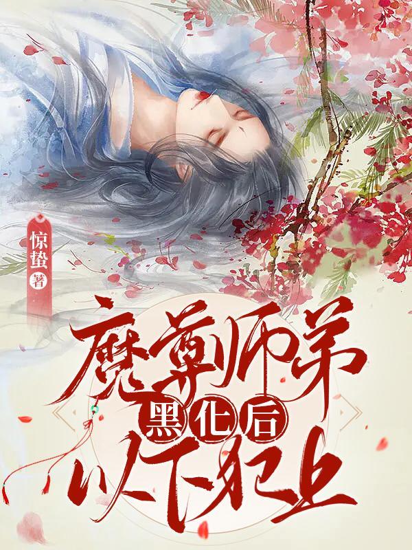 魔尊师弟黑化后以下犯上
