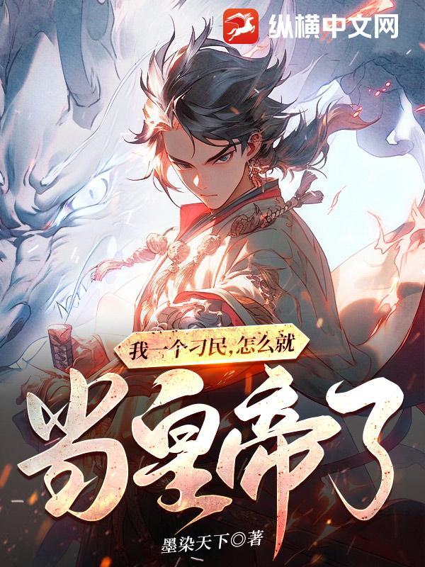我一个刁民，怎么就当皇帝了