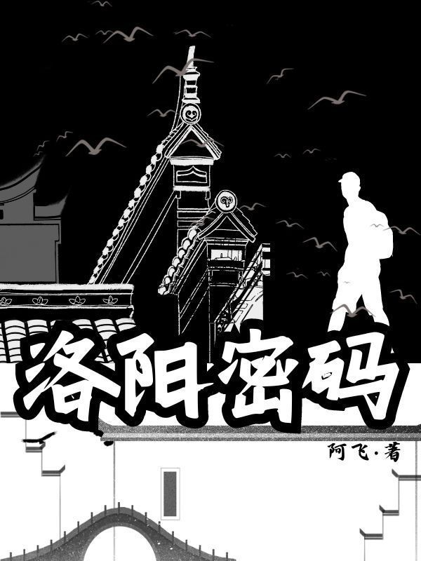 洛阳密码