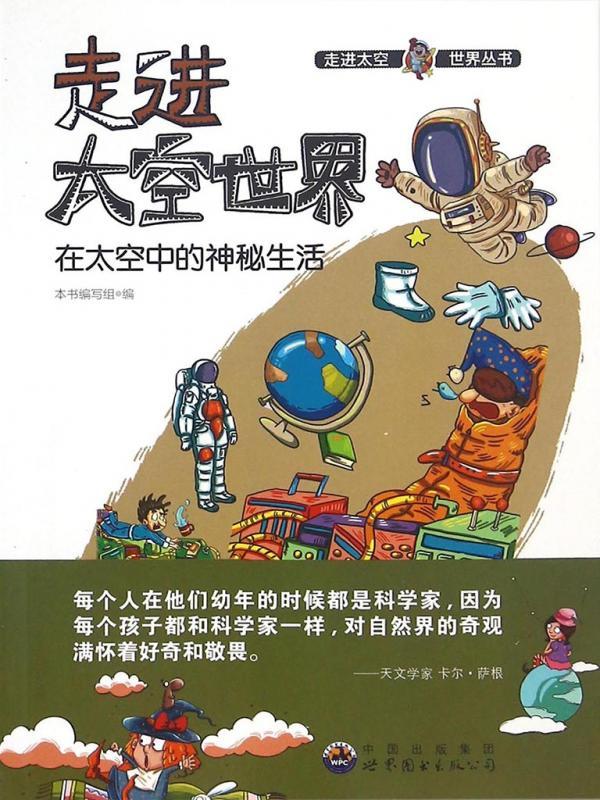 在太空中的神秘生活