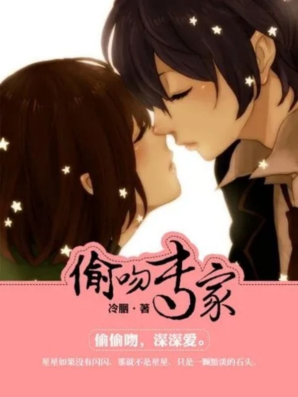 偷吻专家