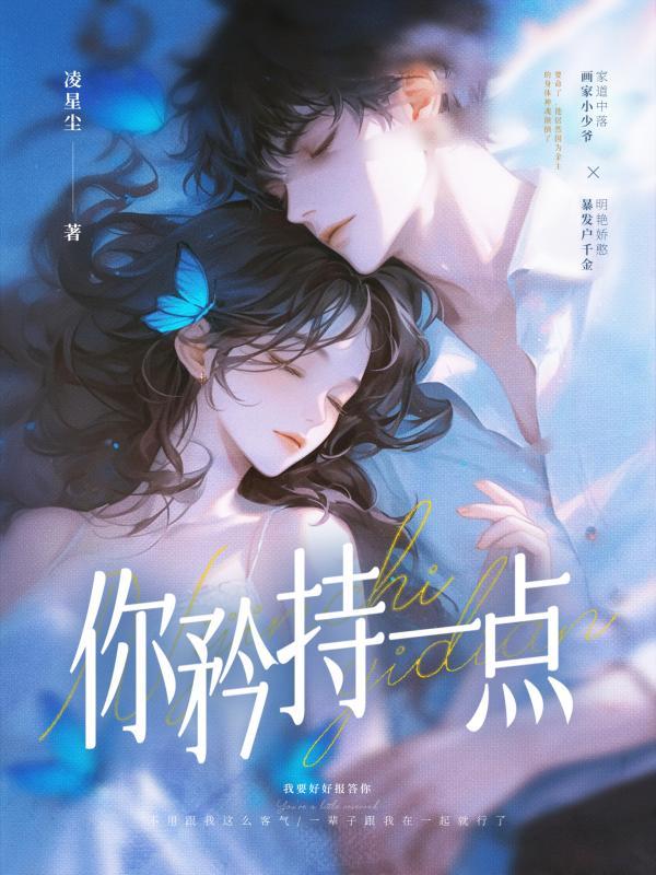 你矜持一点