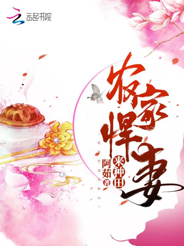 农家悍妻来种田