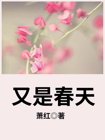 又是春天