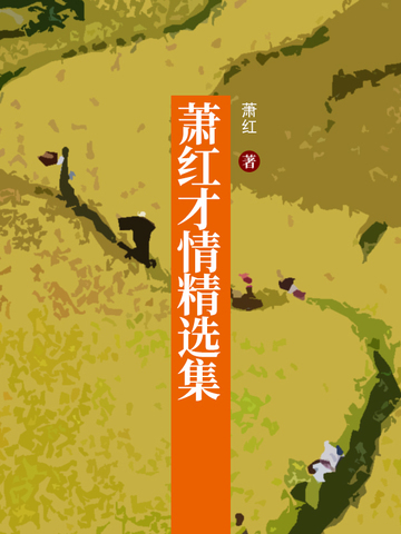 萧红才情精选集