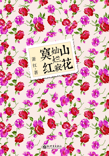 山花灿烂寂寞红