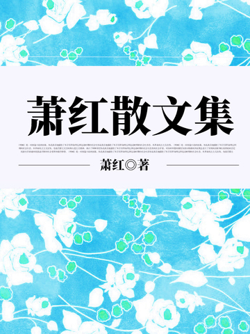 萧红散文集