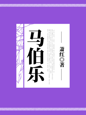 马伯乐