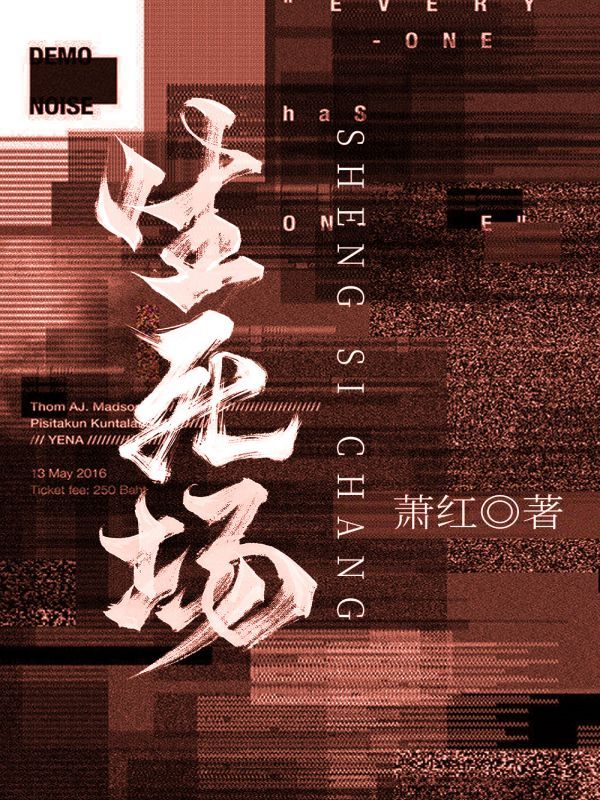生死场