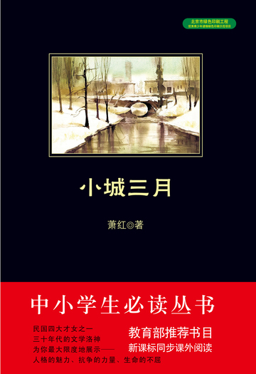 小城三月（中小学生必读丛书）