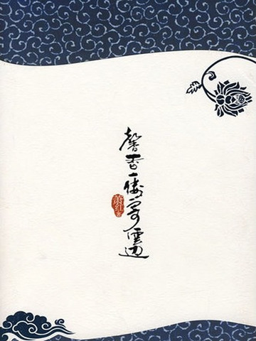 馨香一缕寄云边