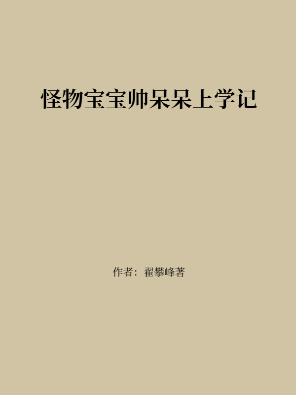 怪物宝宝帅呆呆上学记