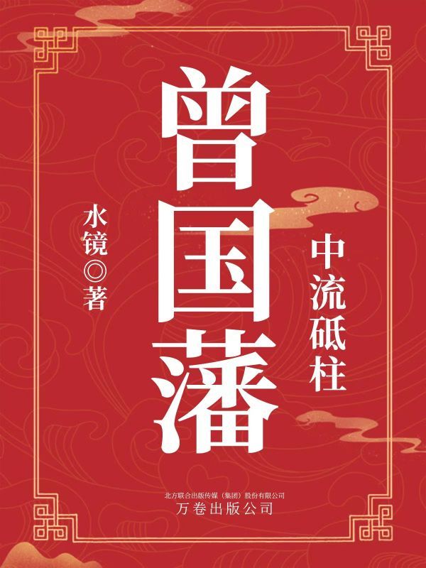 中流砥柱：曾国藩