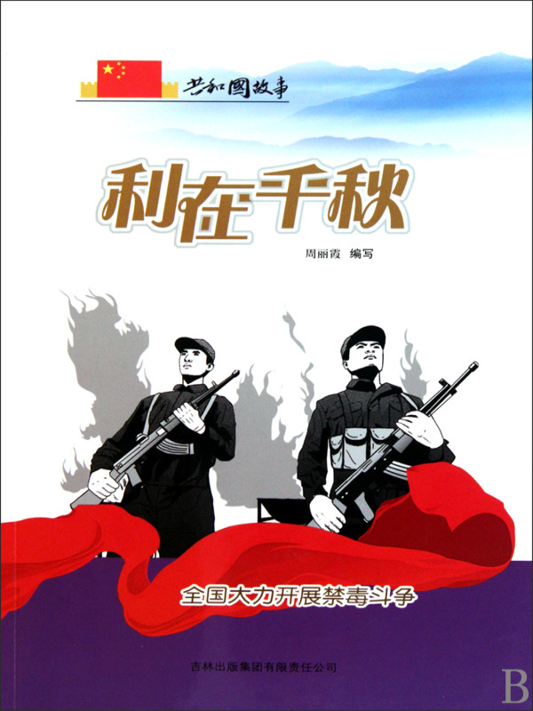 利在千秋：全国大力开展禁毒斗争