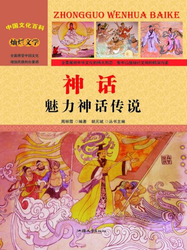 神话：魅力神话传说