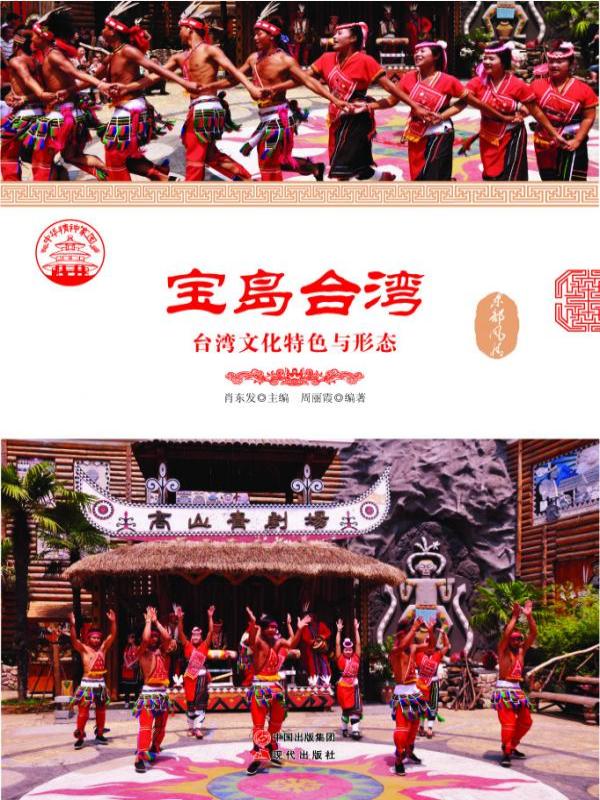 宝岛台湾：台湾文化特色与形态