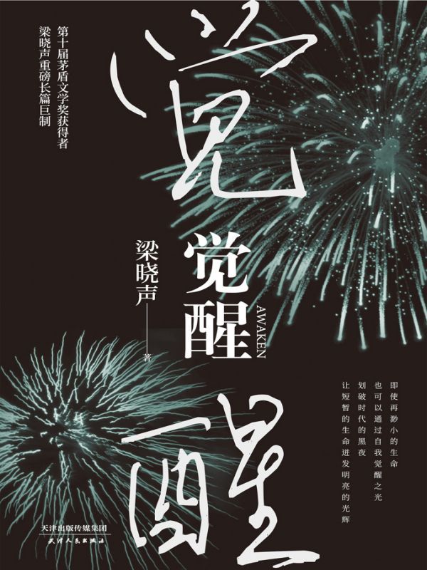 觉醒