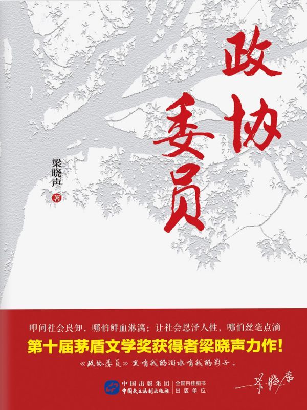 政协委员