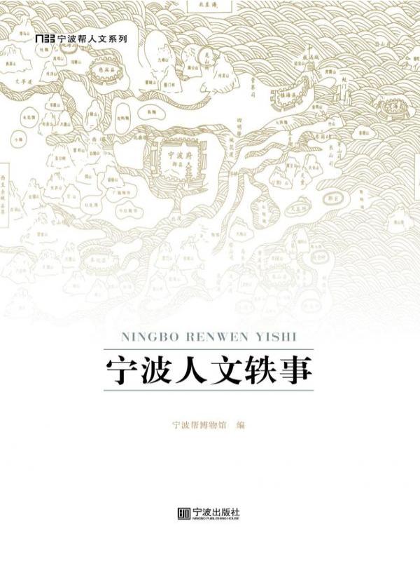 宁波人文轶事