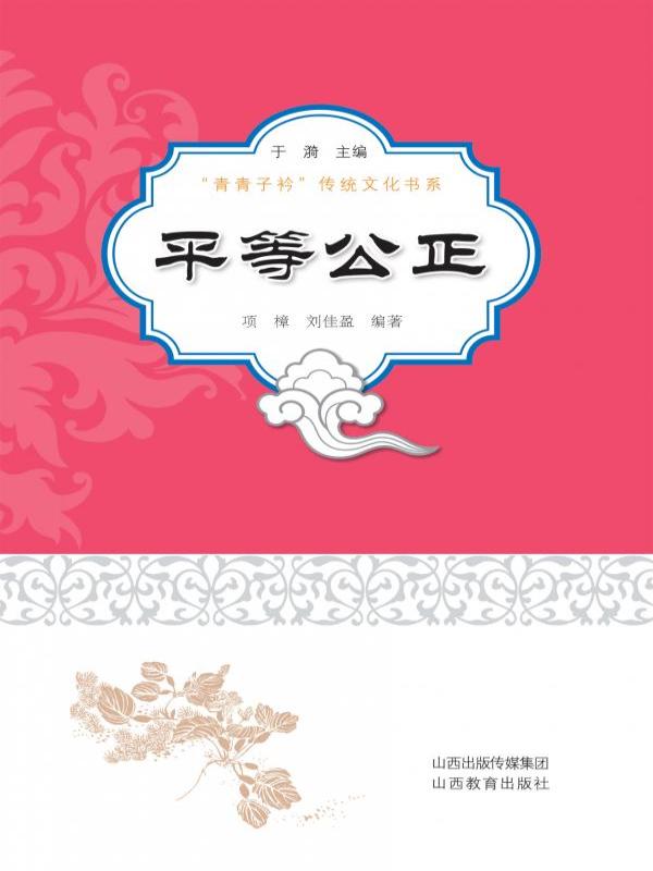 平等公正