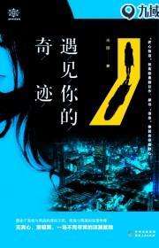 遇见你的奇迹