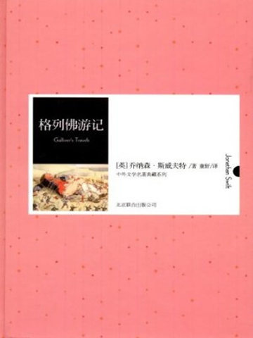 格列佛游记（中外文学名典藏系列）