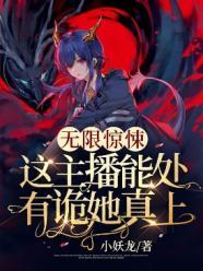 无限惊悚这主播能处有诡她真上