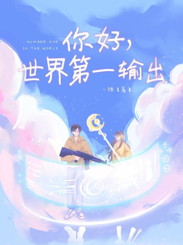 你好，世界第一输出