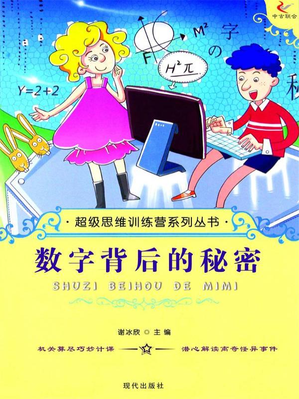 超级思维训练营系列丛书：数字背后的秘密