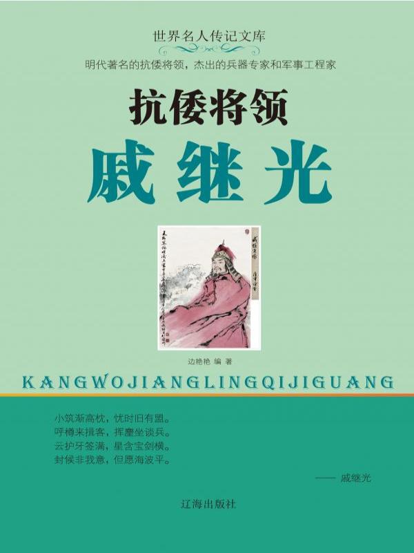 抗倭将领戚继光