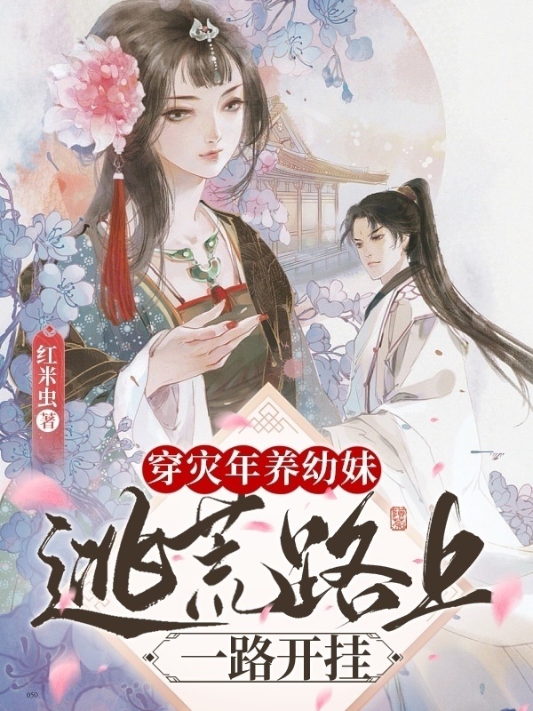 穿灾年养幼妹：逃荒路上一路开挂