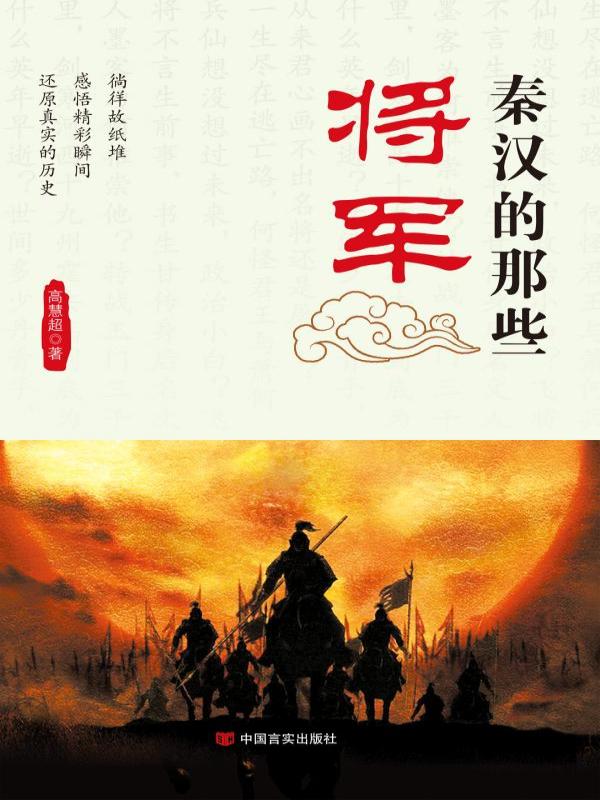 秦汉的那些将军
