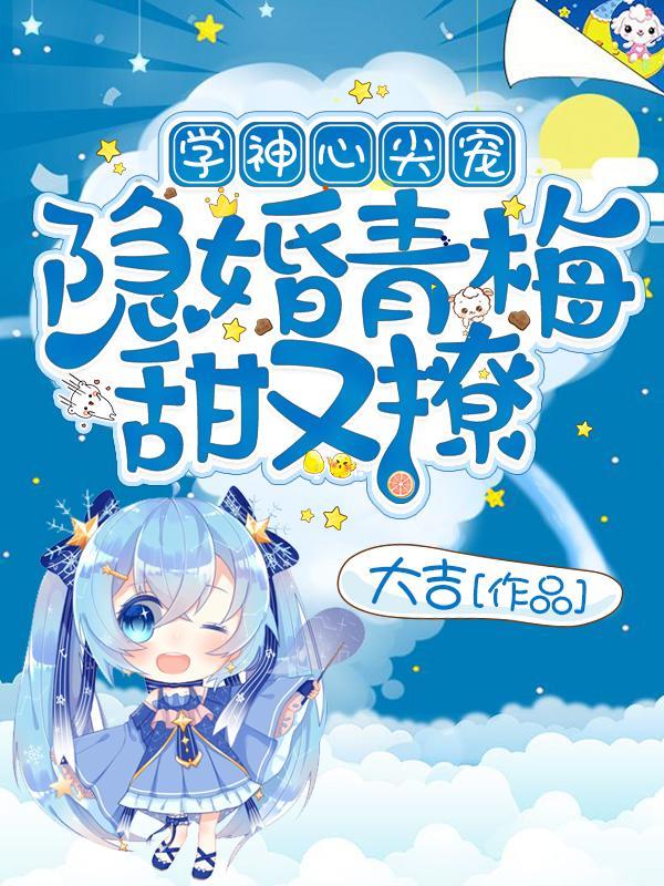 学神心尖宠：隐婚青梅甜又撩