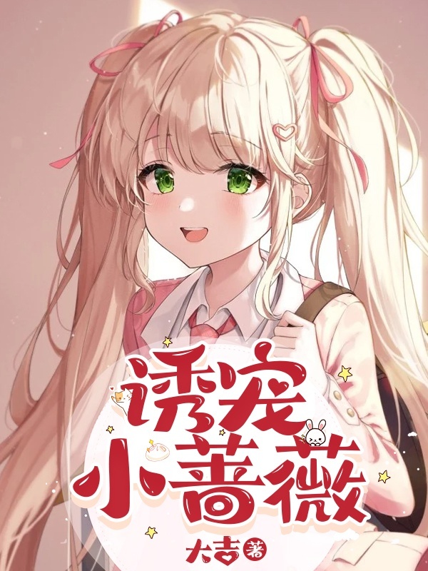 诱宠小蔷薇