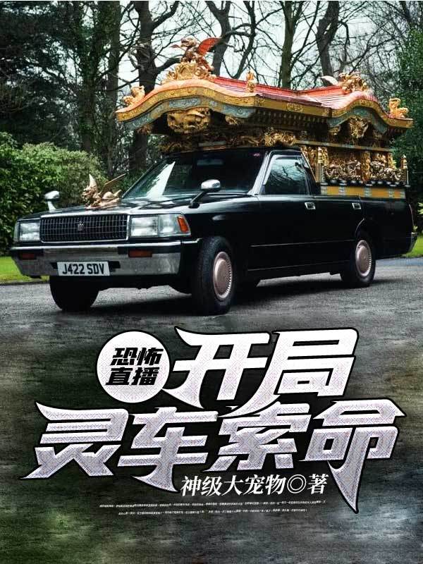 恐怖直播：开局灵车索命