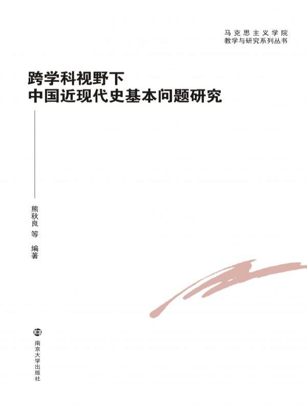 跨学科视野下中国近现代史基本问题研究