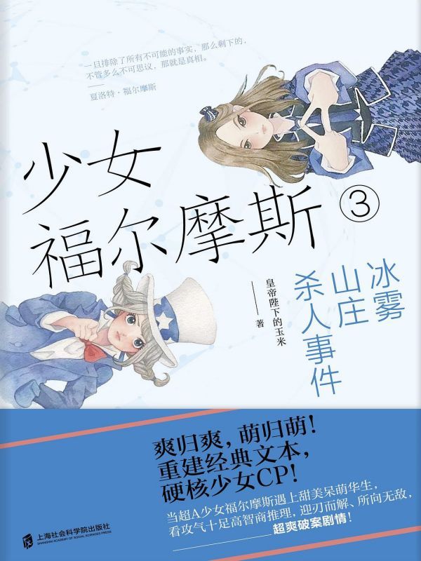 少女福尔摩斯3 : 冰雾山庄杀人事件