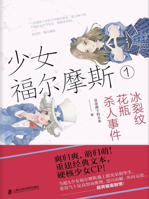 少女福尔摩斯1 : 冰裂纹花瓶杀人事件