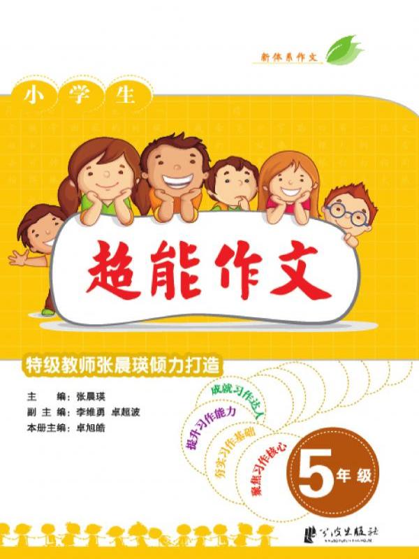 超能作文 五年级