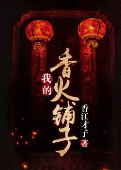 我的香火铺子