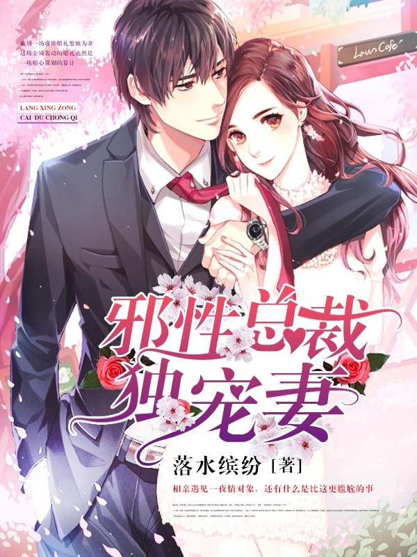 邪性总裁独宠妻
