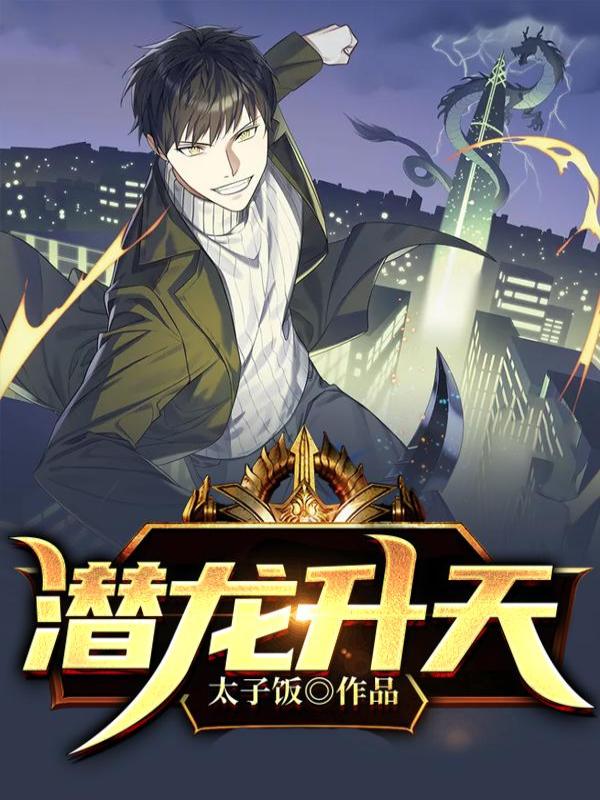 潜龙升天
