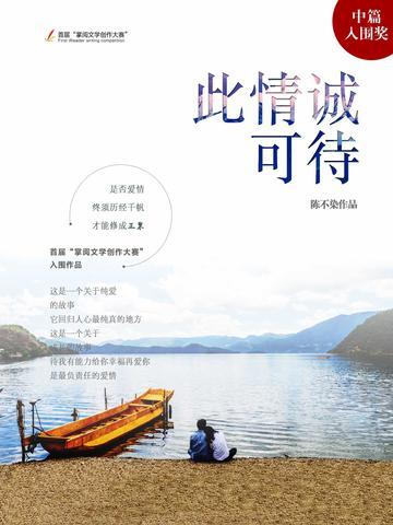 此情诚可待