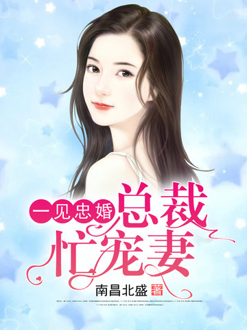 一见忠婚总裁忙宠妻